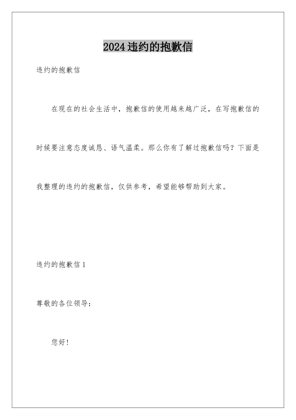 2024年违约的道歉信_第1页