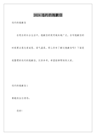 2024年违约的道歉信