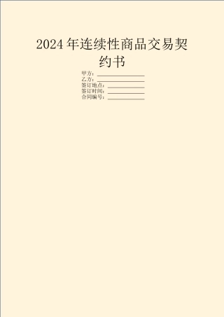 2024年连续性商品交易契约书