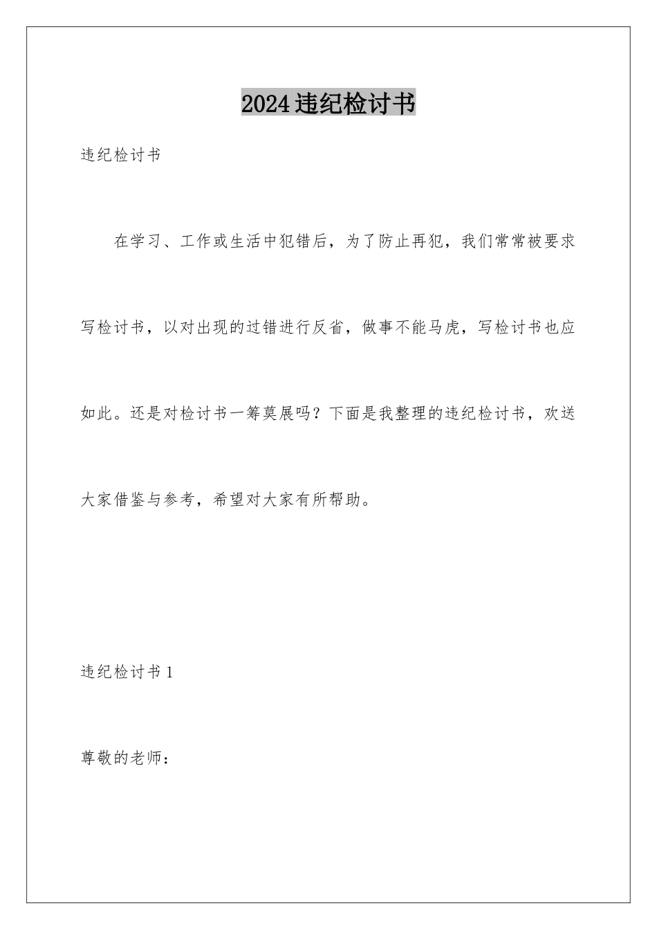 2024年违纪检讨书_第1页