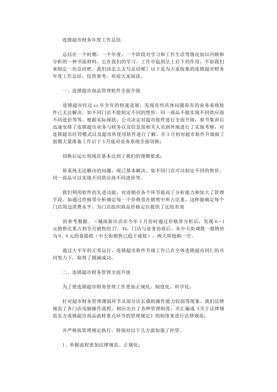 2024年连锁超市财务年度工作总结_第1页