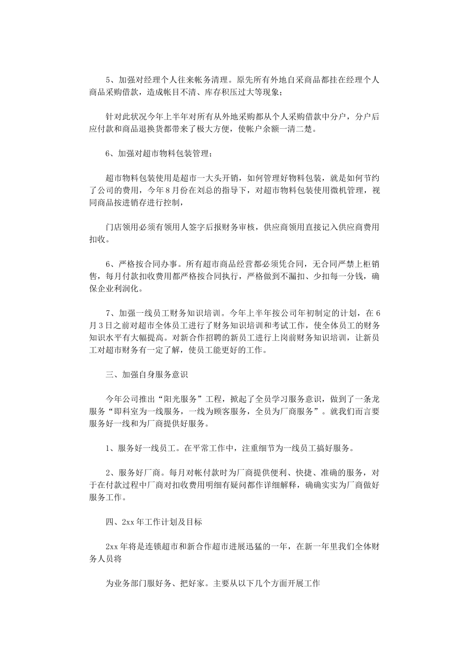 2024年连锁超市财务年度工作总结_第3页