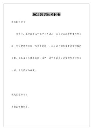 2024年违纪的检讨书
