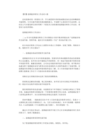 2024年连锁超市财务工作总结