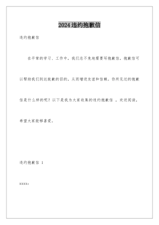 2024年违约道歉信-