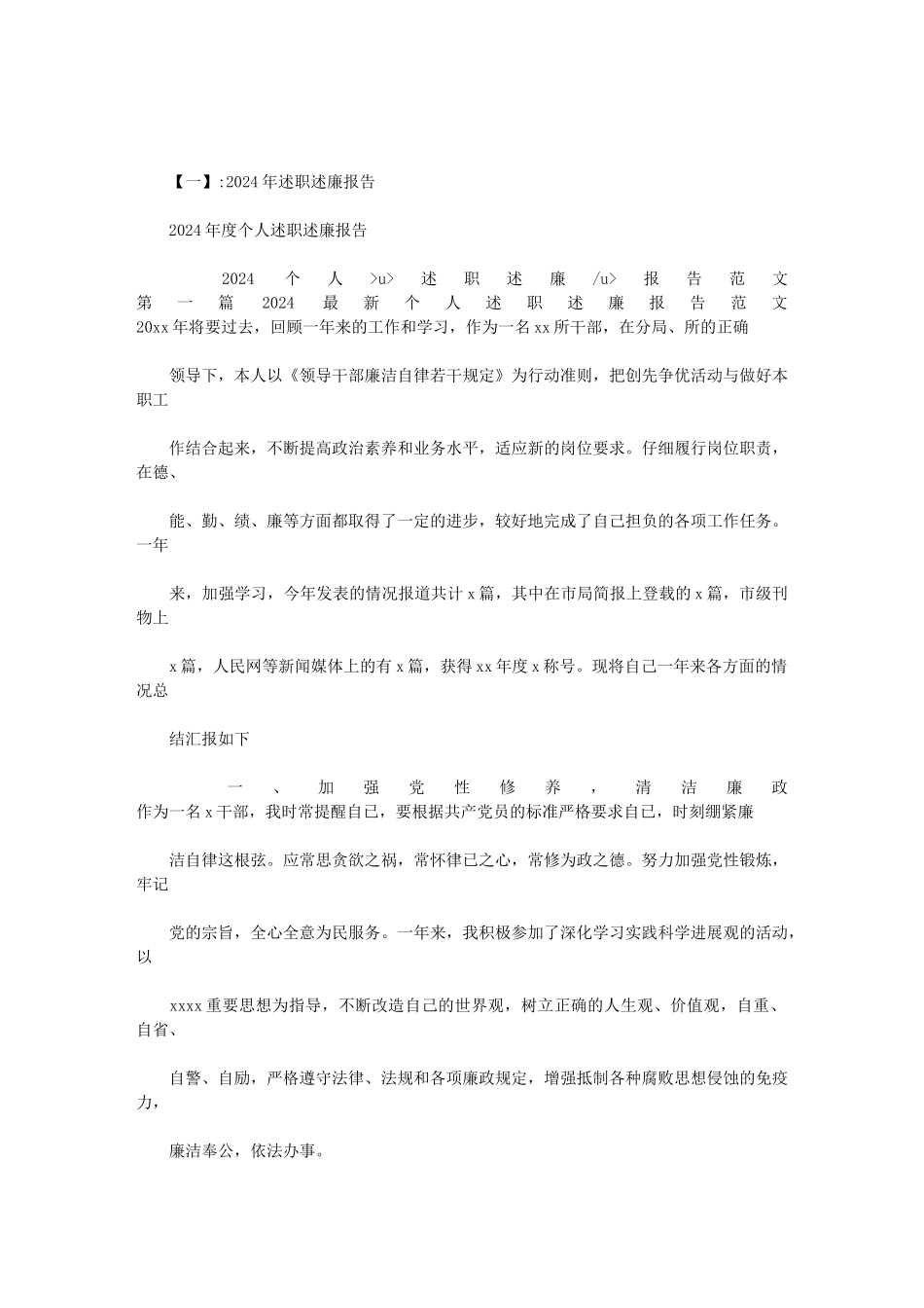 2024年述职述廉范文_第1页