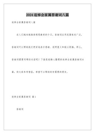 2024年追悼会家属答谢词八篇