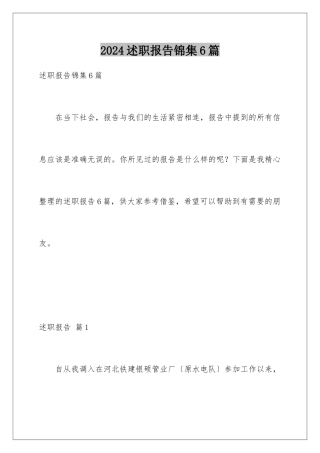 2024年述职报告锦集6篇