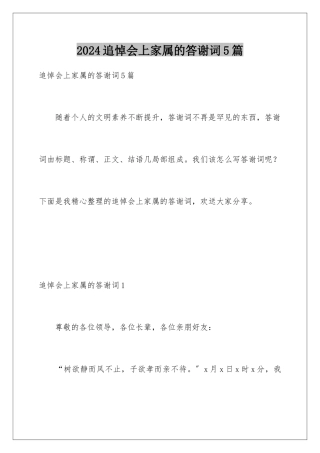 2024年追悼会上家属的答谢词5篇