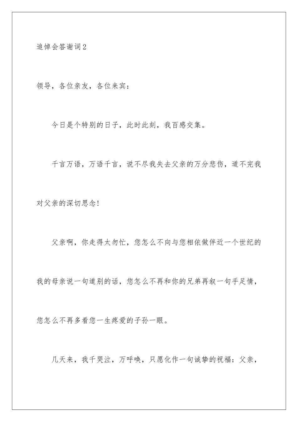 2024年追悼会答谢词_第3页