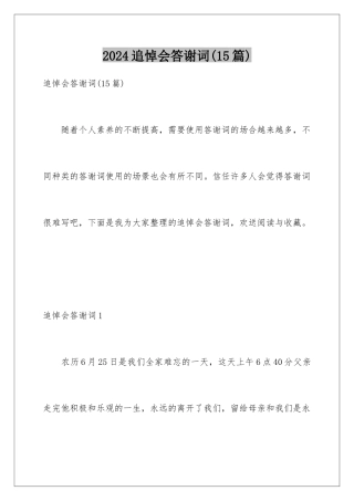 2024年追悼会答谢词