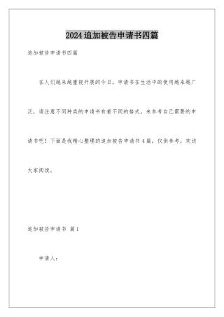 2024年追加被告申请书四篇