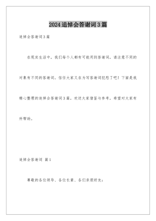 2024年追悼会答谢词3篇