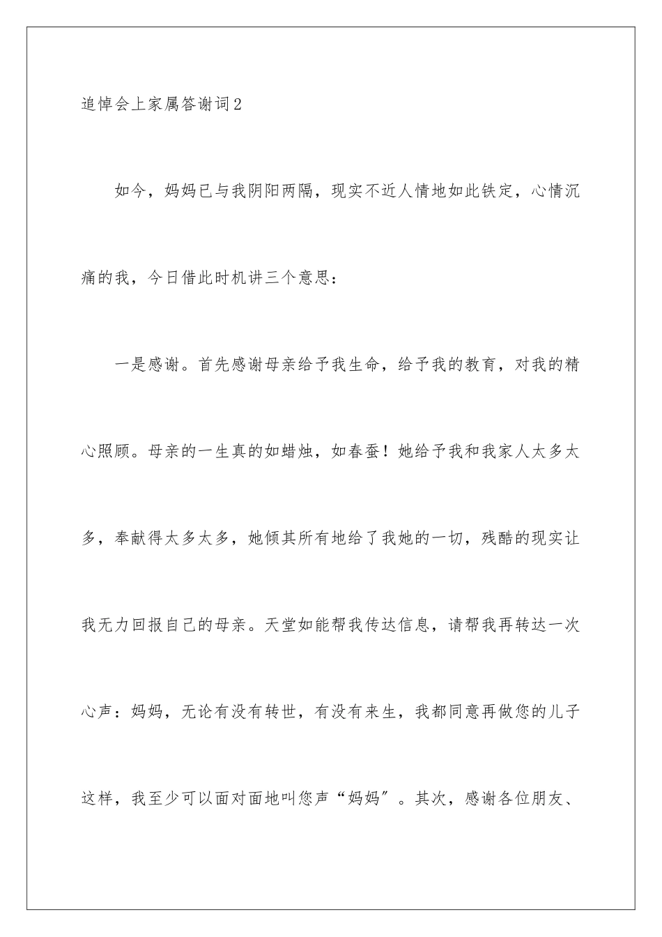 2024年追悼会上家属答谢词_第3页