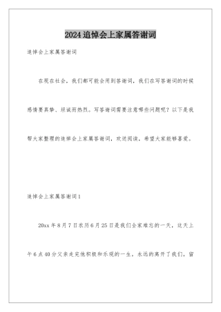 2024年追悼会上家属答谢词