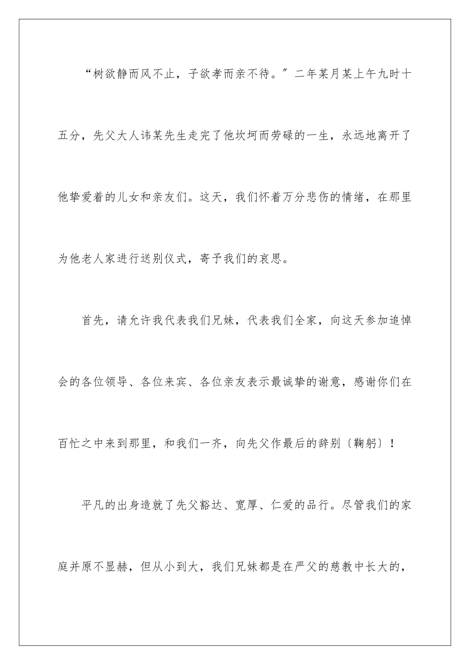 2024年追悼会家属答谢词汇编七篇_第2页