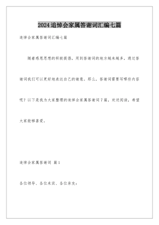 2024年追悼会家属答谢词汇编七篇