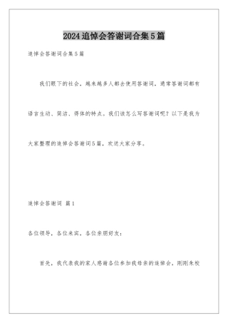 2024年追悼会答谢词合集5篇