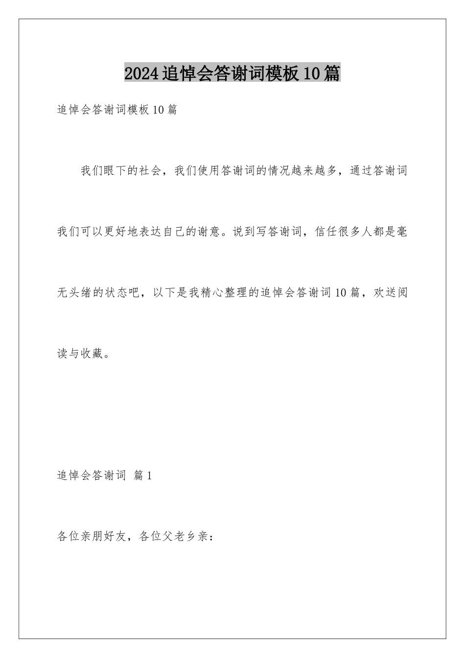 2024年追悼会答谢词10篇_第1页