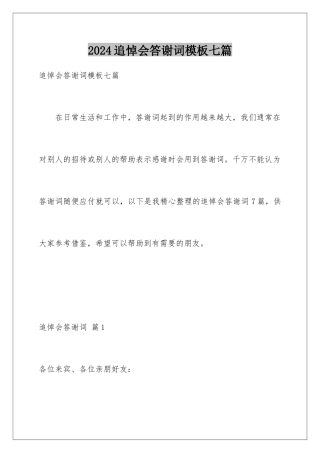 2024年追悼会答谢词七篇2