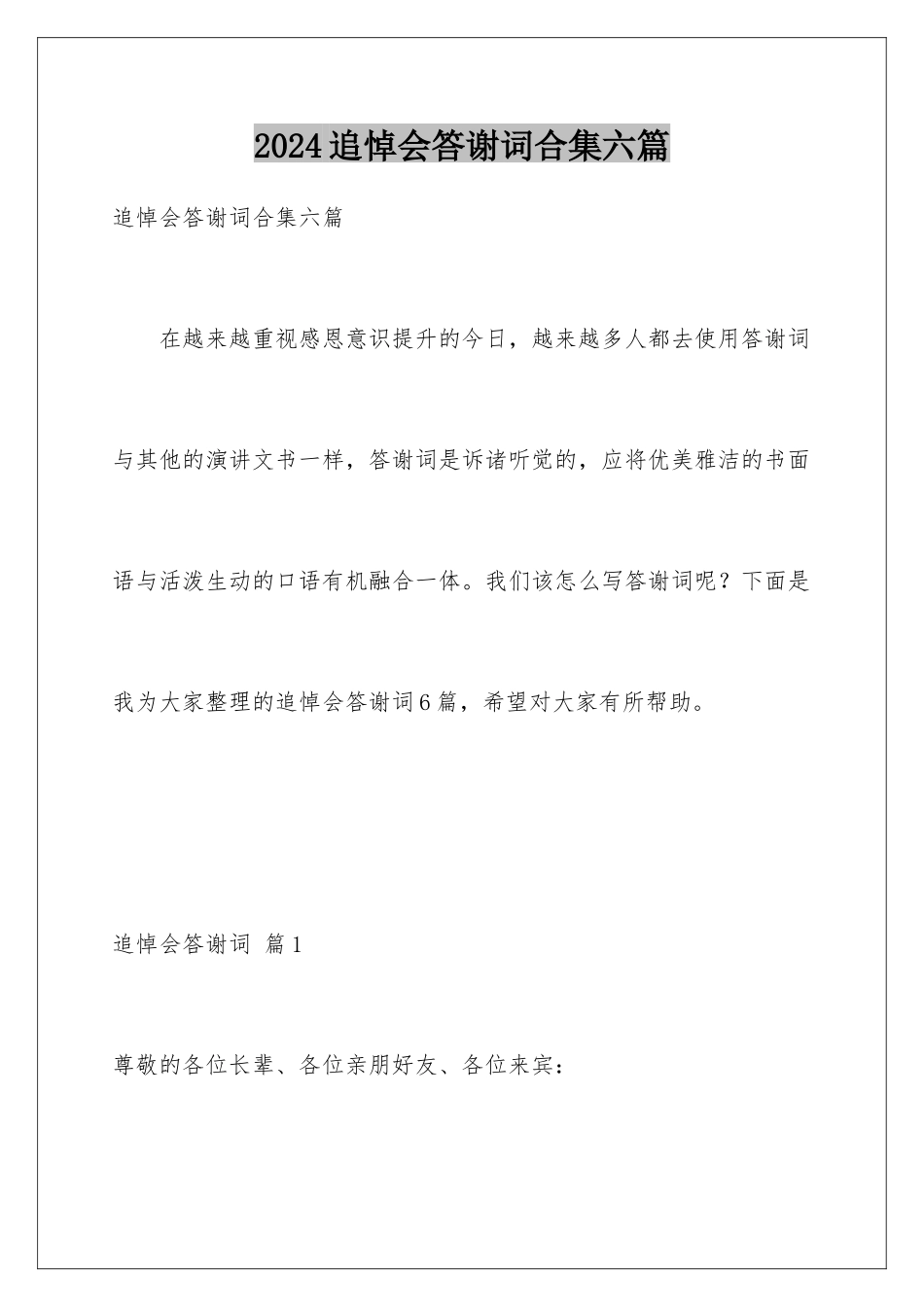 2024年追悼会答谢词合集六篇_第1页