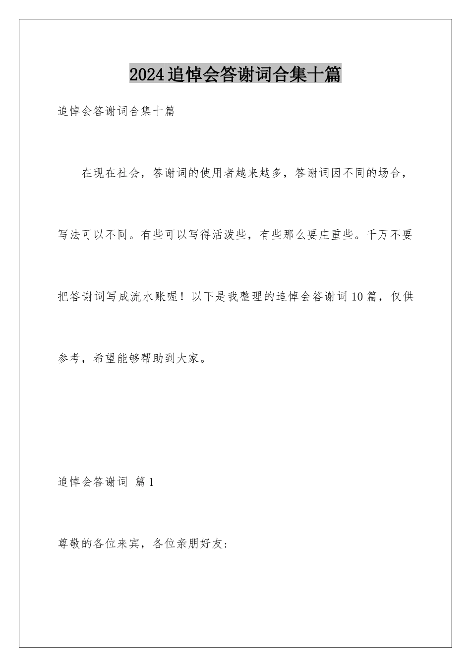 2024年追悼会答谢词合集十篇_第1页