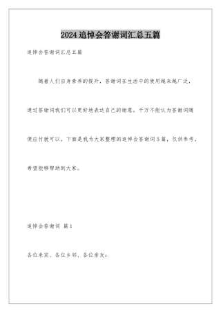 2024年追悼会答谢词汇总五篇