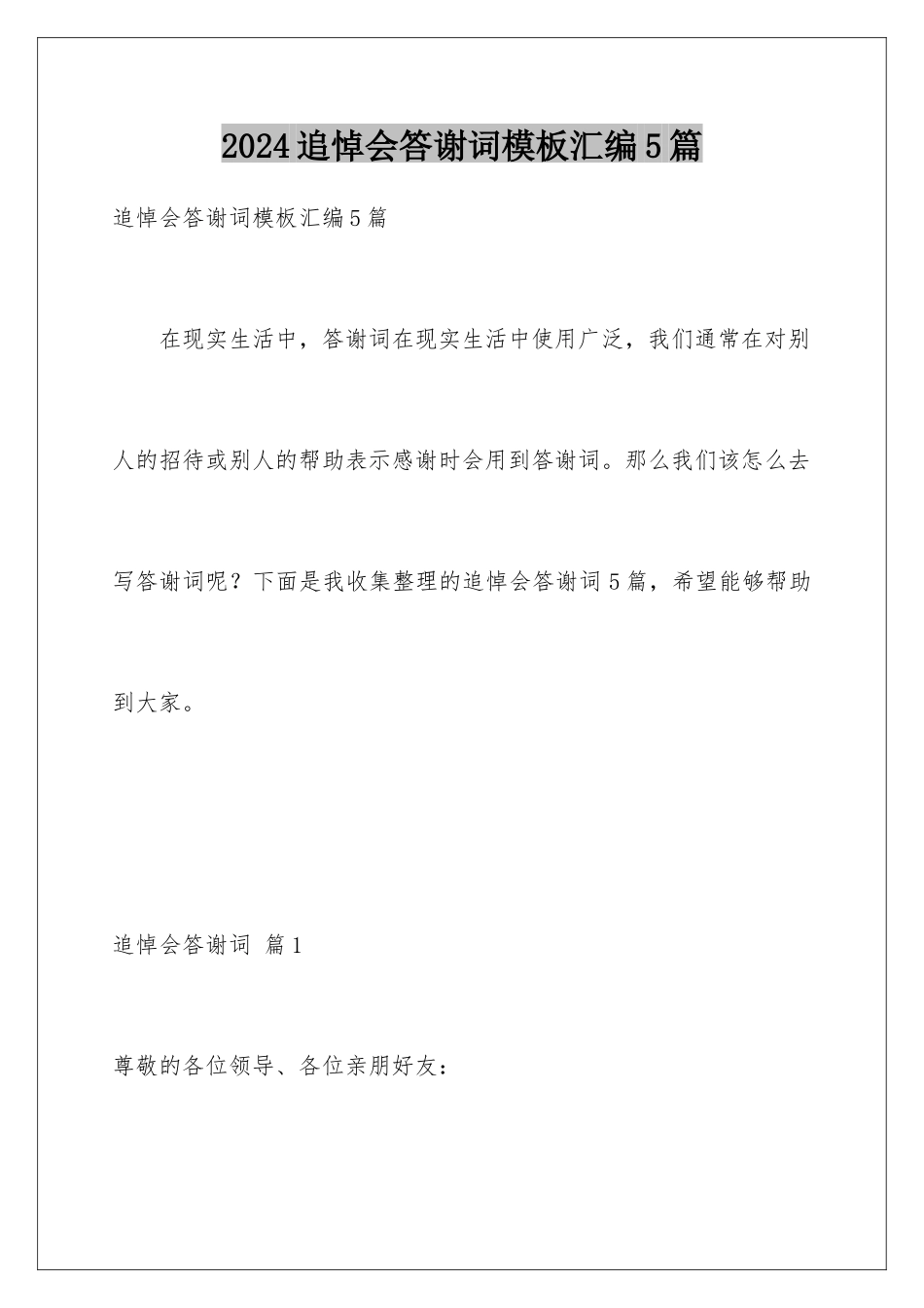 2024年追悼会答谢词汇编5篇_第1页