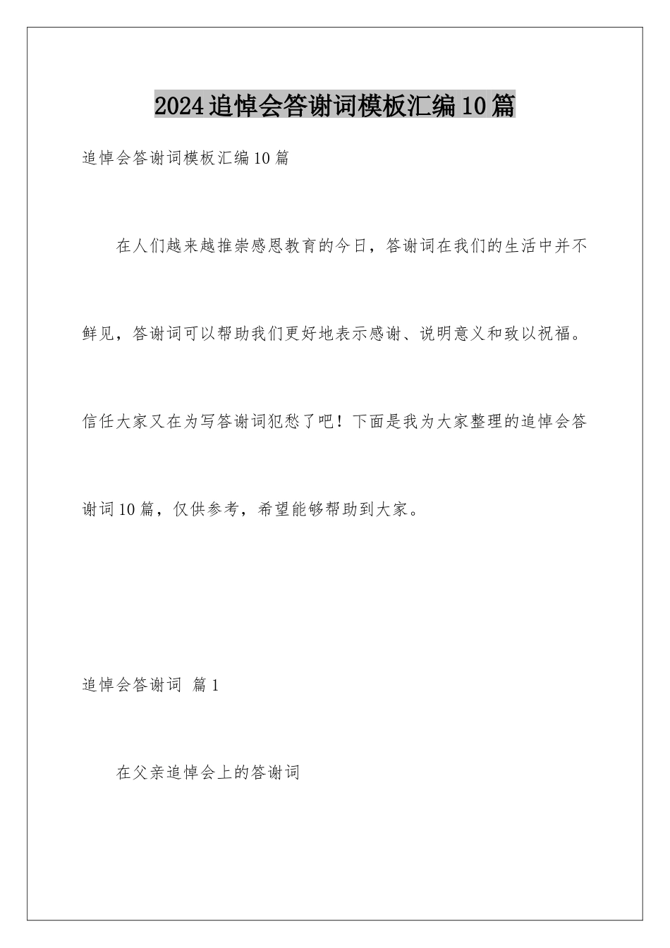 2024年追悼会答谢词汇编10篇_第1页