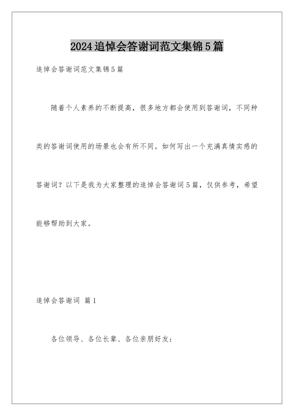 2024年追悼会答谢词范文集锦5篇_第1页