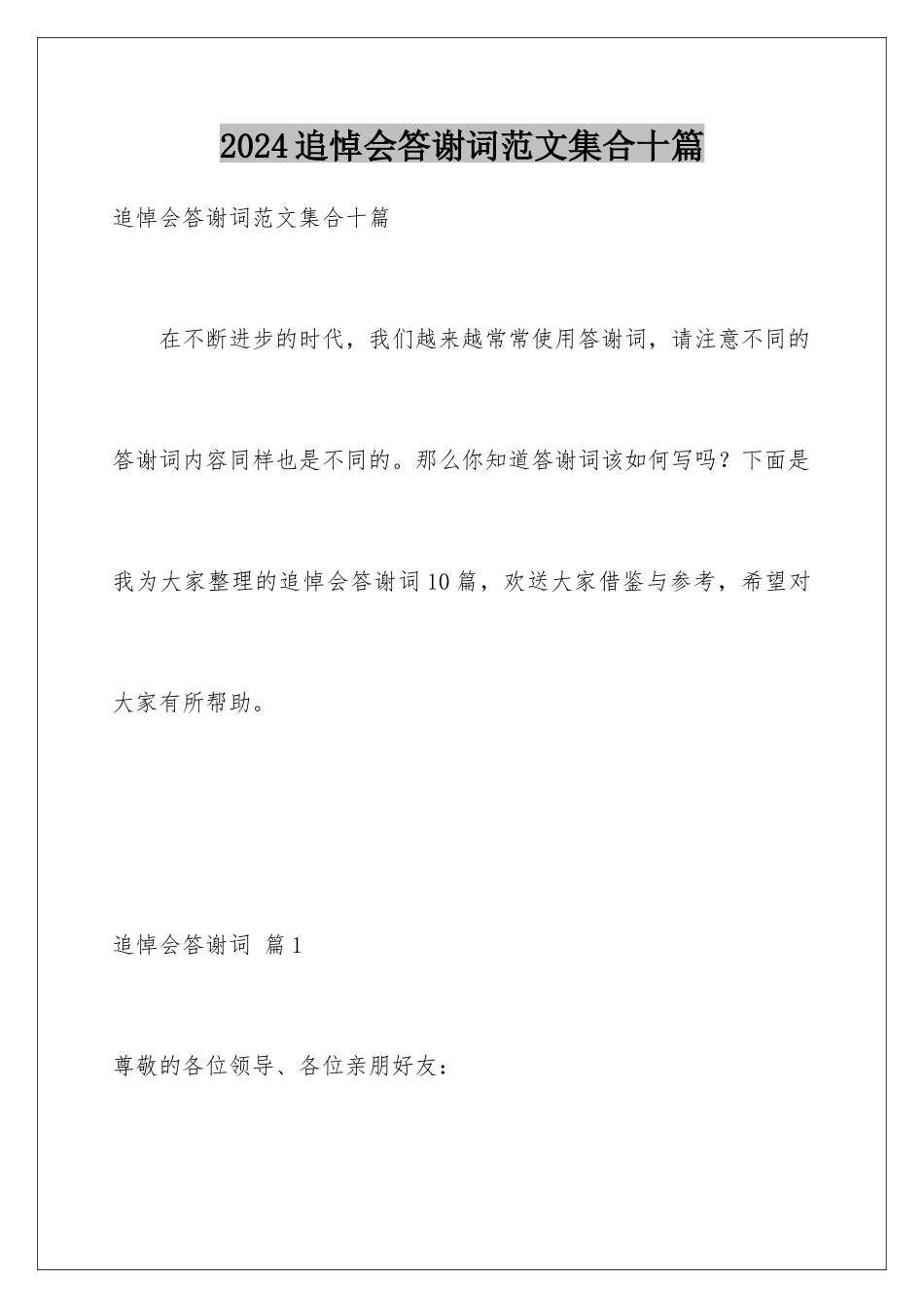 2024年追悼会答谢词范文集合十篇_第1页