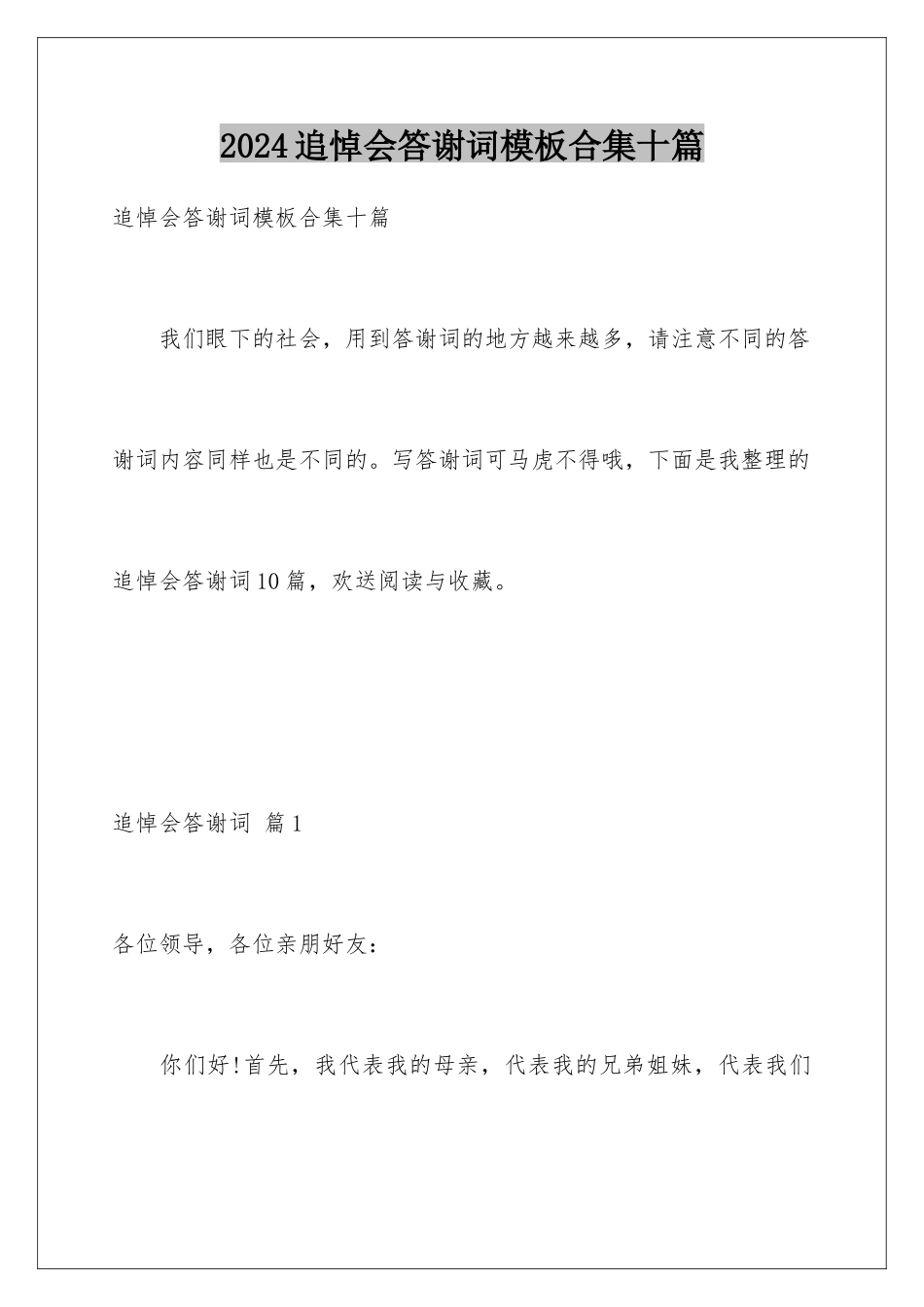 2024年追悼会答谢词合集十篇2_第1页