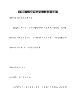 2024年追悼会答谢词合集十篇2
