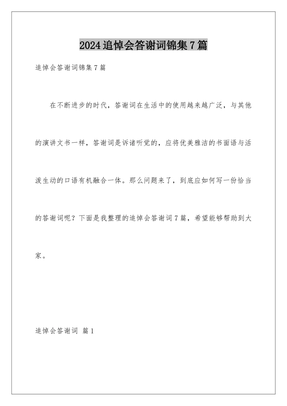 2024年追悼会答谢词锦集7篇_第1页