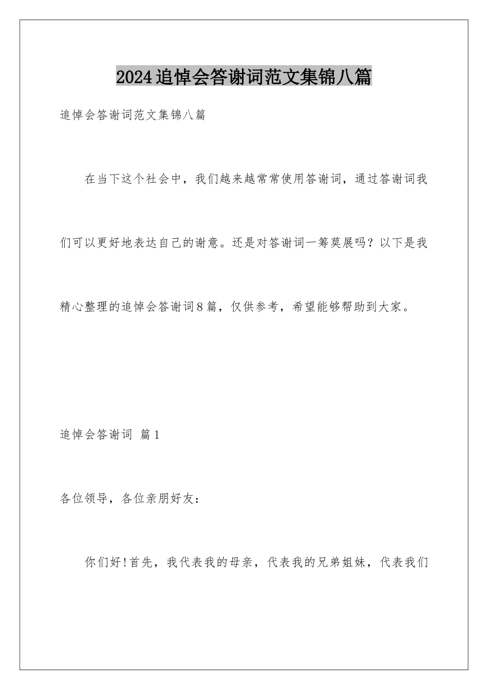 2024年追悼会答谢词范文集锦八篇_第1页