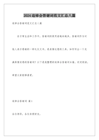 2024年追悼会答谢词范文汇总八篇