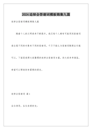 2024年追悼会答谢词锦集九篇