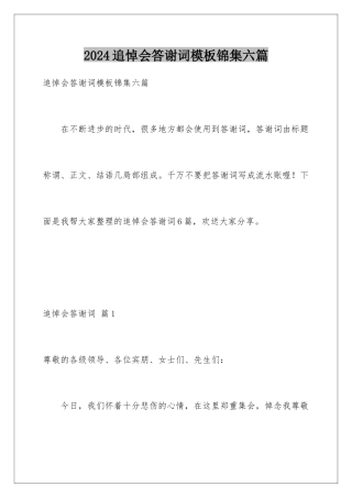 2024年追悼会答谢词锦集六篇