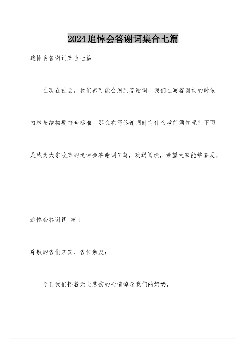 2024年追悼会答谢词集合七篇_第1页