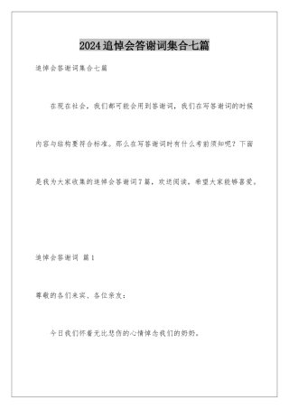 2024年追悼会答谢词集合七篇