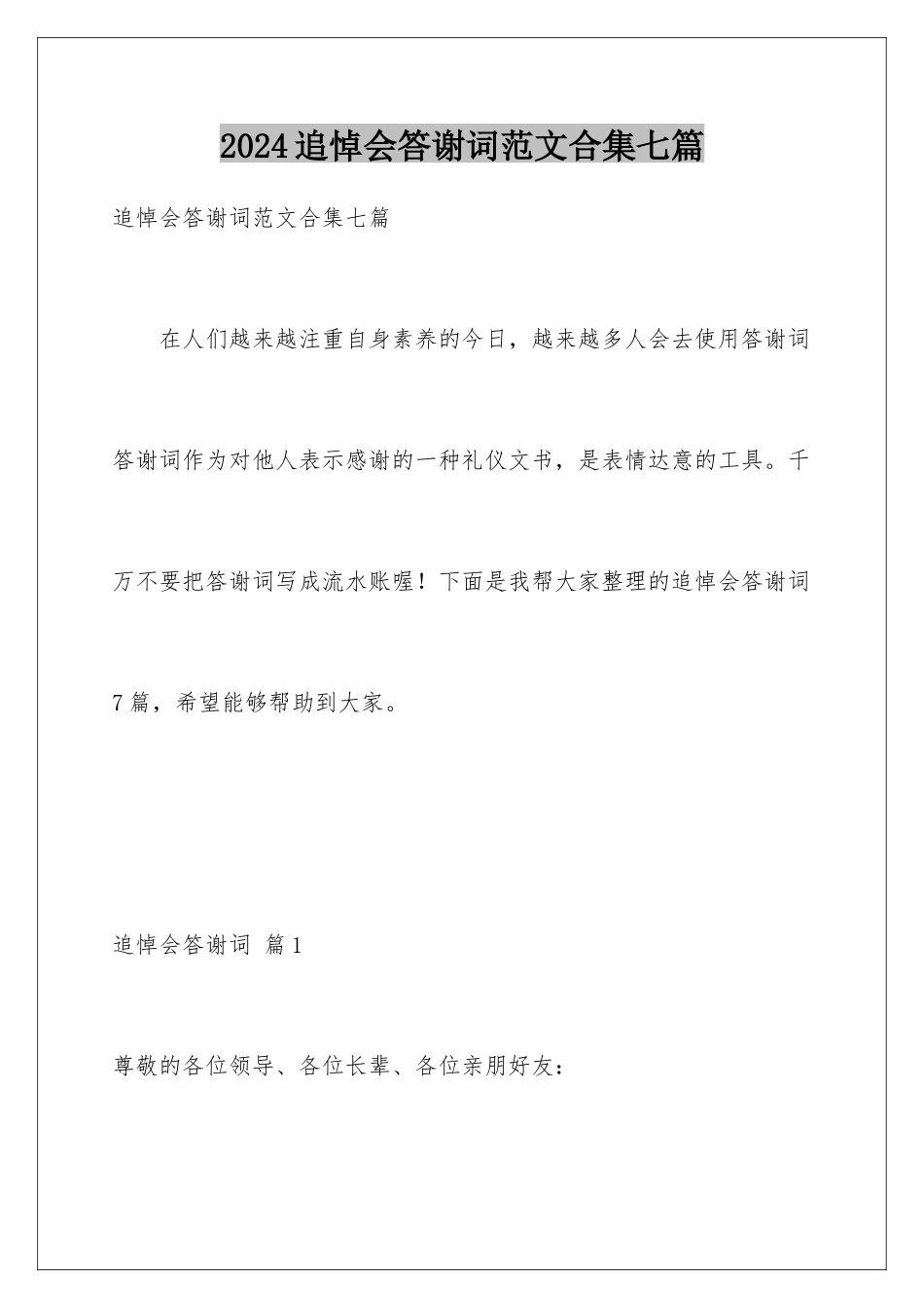 2024年追悼会答谢词范文合集七篇_第1页