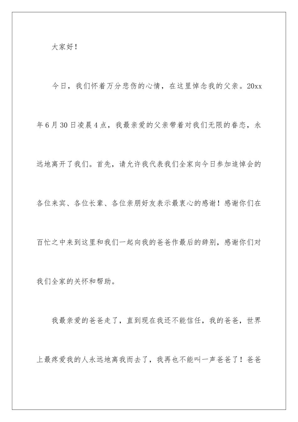 2024年追悼会答谢词范文合集七篇_第2页