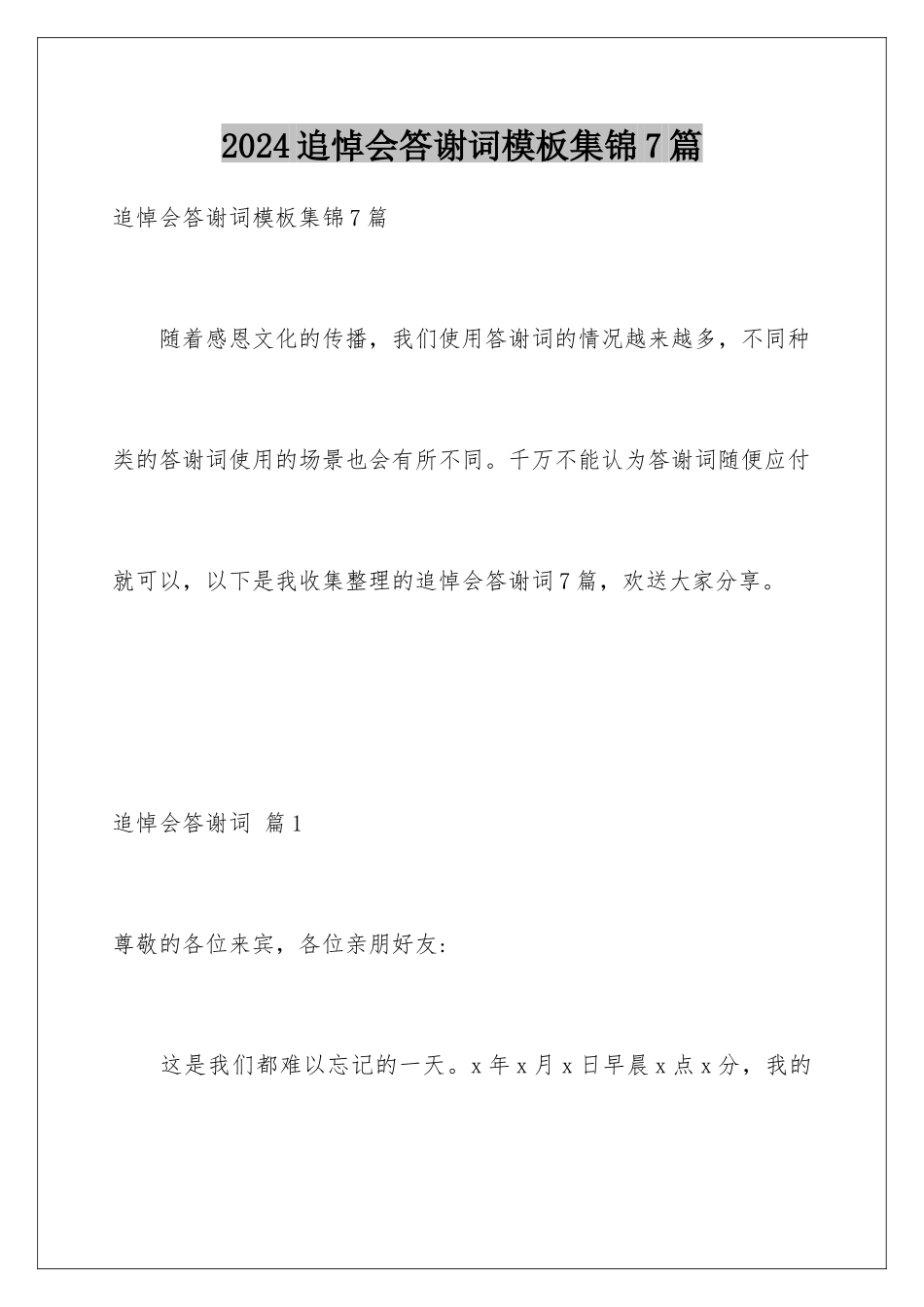 2024年追悼会答谢词集锦7篇_第1页