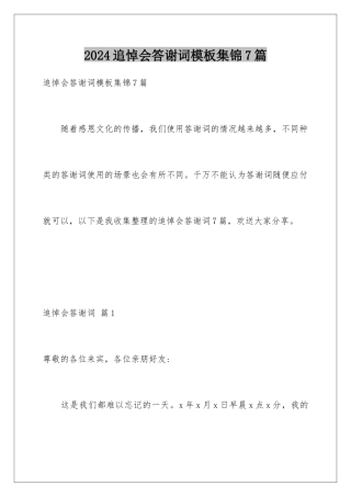 2024年追悼会答谢词集锦7篇
