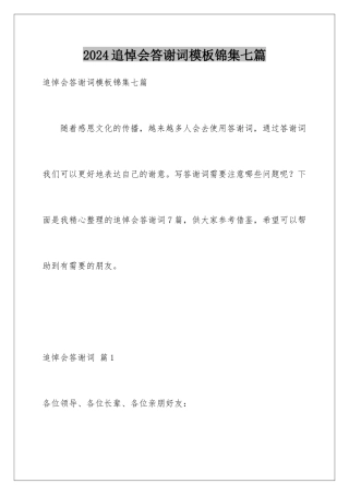 2024年追悼会答谢词锦集七篇