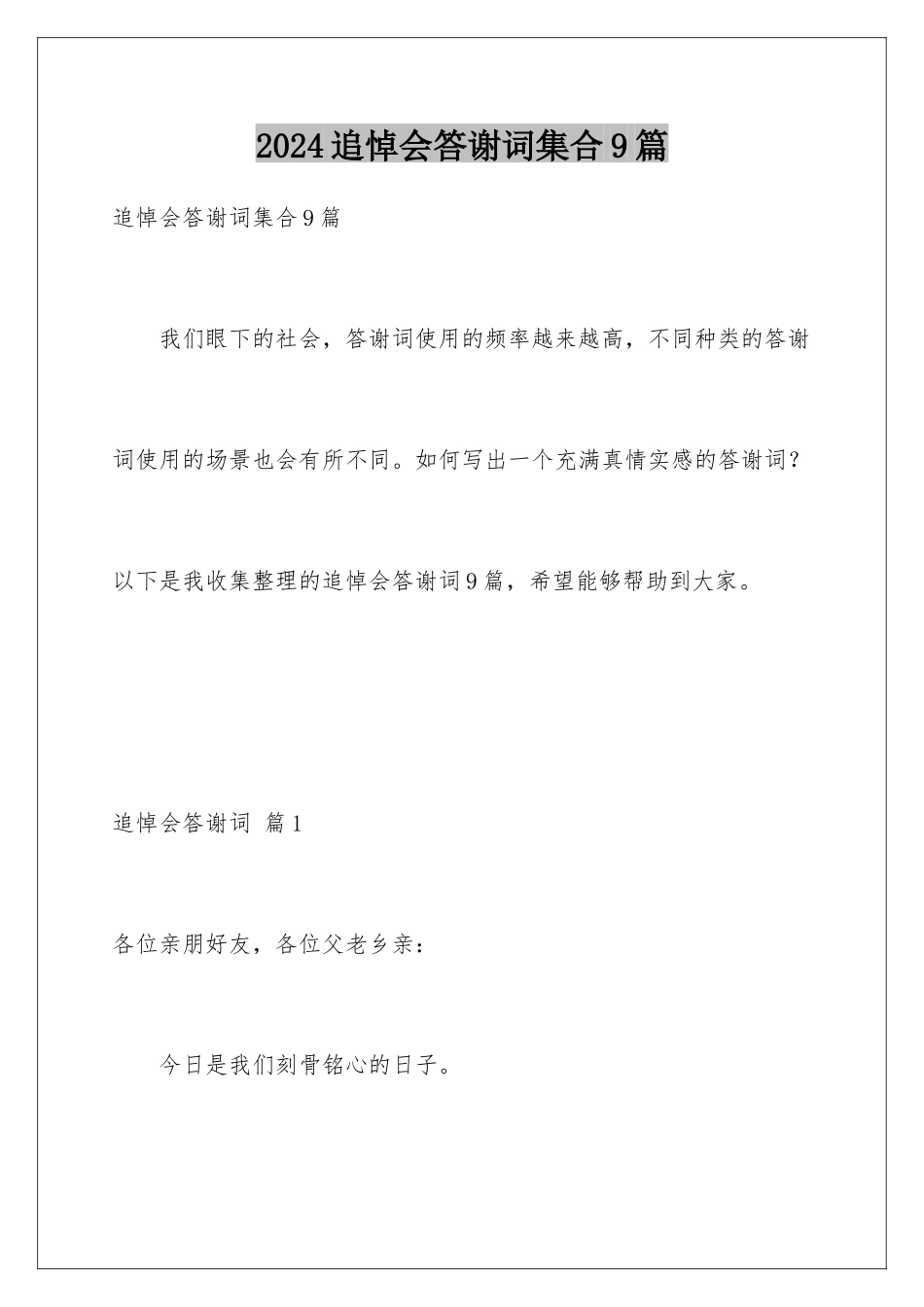 2024年追悼会答谢词集合9篇_第1页