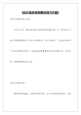 2024年退休教师慰问信