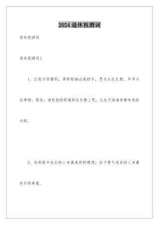 2024年退休祝酒词