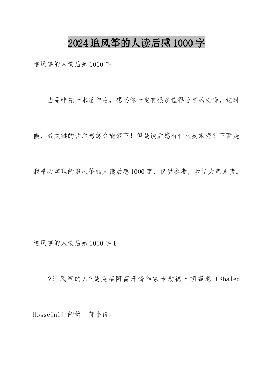2024年追风筝的人读后感1000字_第1页