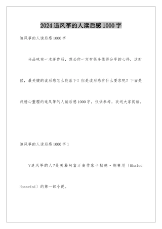 2024年追风筝的人读后感1000字